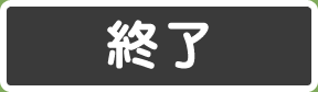 終了