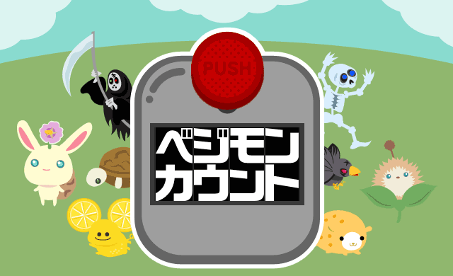 ベジモンカウント