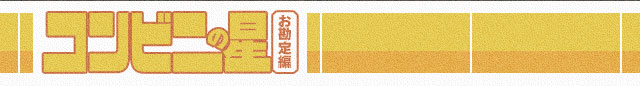 コンビニの星 お勘定編