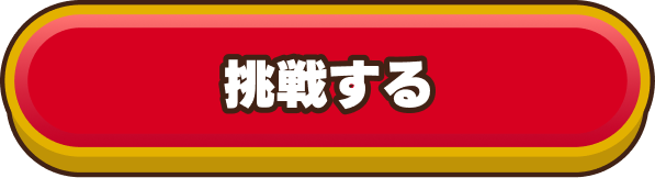 挑戦する
