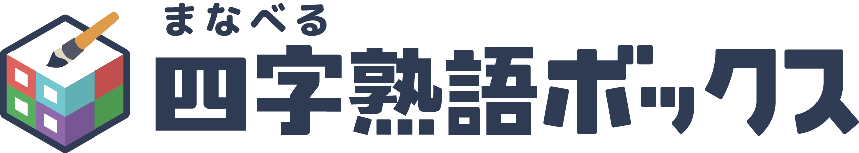 毎日無料で楽しめるクイズゲーム！インストール不要でポイ活もできる「まなべる四字熟語ボックス」