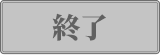 終了