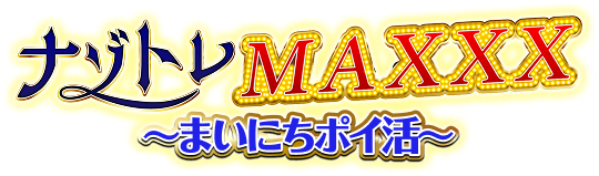 ナゾトレMAXXX ～まいにちポイ活～