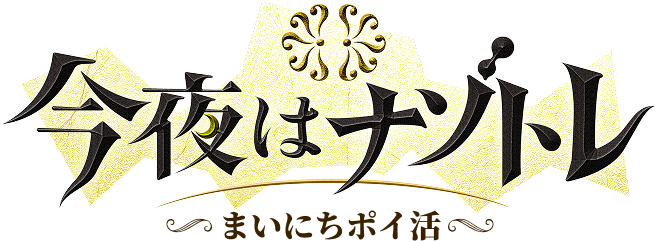 今夜はナゾトレ ～まいにちポイ活～
