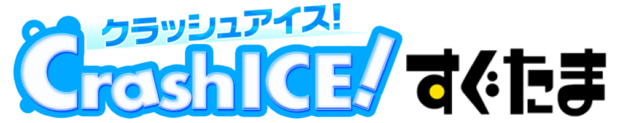 クラッシュアイス！ for すぐたま