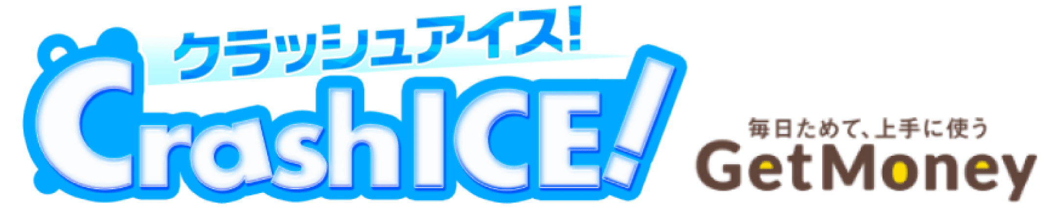 クラッシュアイス！ for GetMoney!