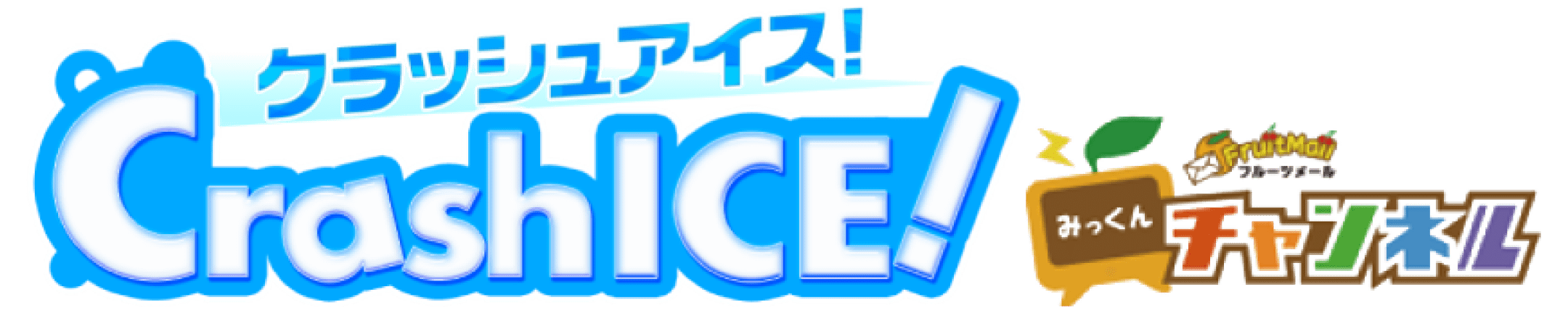 クラッシュアイス！ for フルーツメール