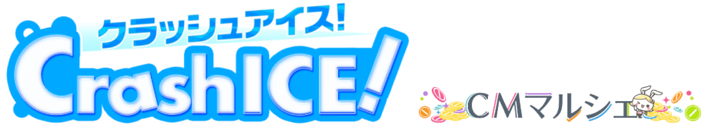 クラッシュアイス