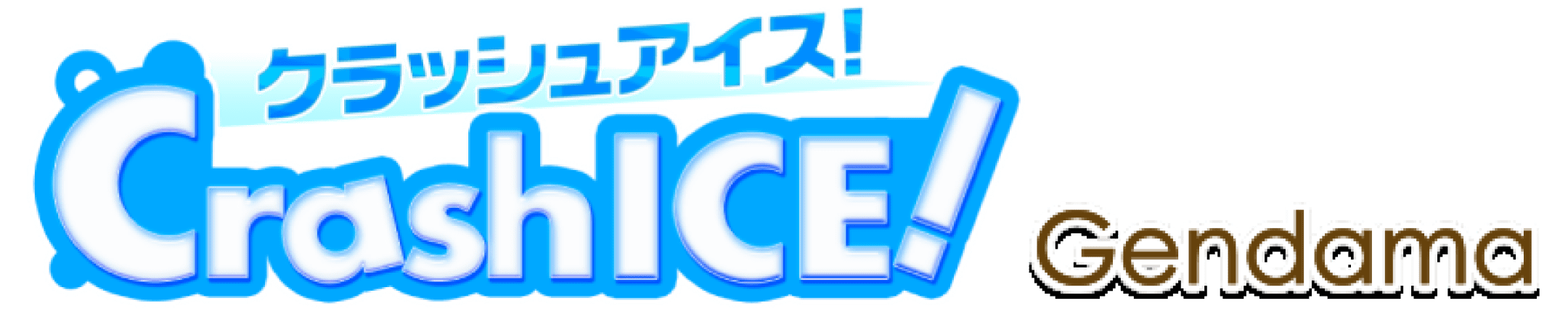 クラッシュアイス！ for げん玉