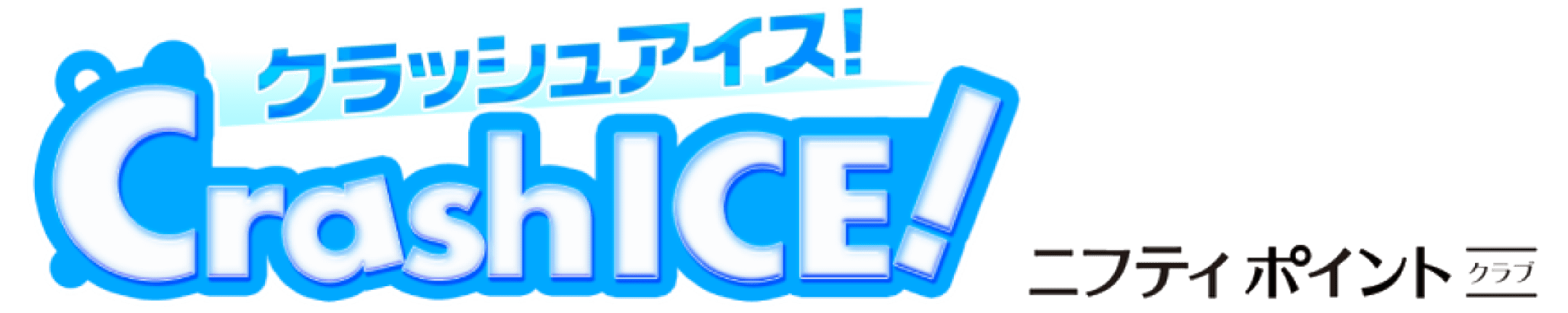 クラッシュアイス！ for ニフティポイントクラブ
