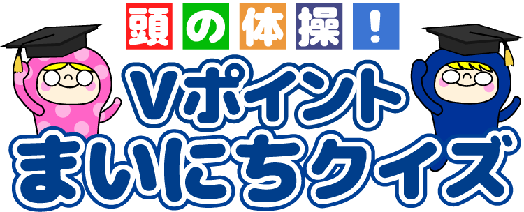 Vポイントまいにちクイズ