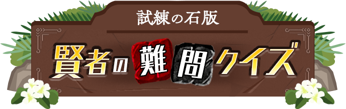 賢者の難問クイズ