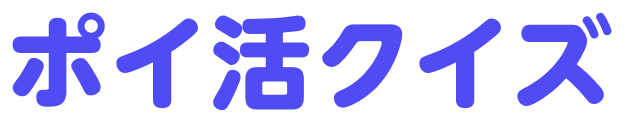 毎日無料で楽しめるクイズゲーム！インストール不要でポイ活もできる「ポイ活クイズ」