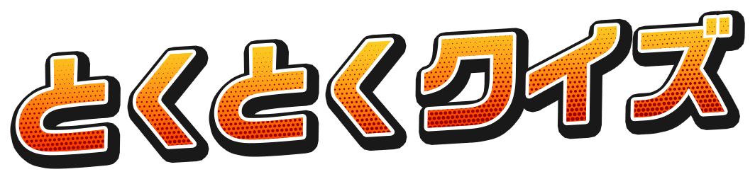 毎日無料で楽しめるクイズゲーム！インストール不要でポイ活もできる「とくとくクイズ」