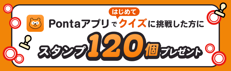 ポンタの脳トレクイズ｜Ponta PLAY