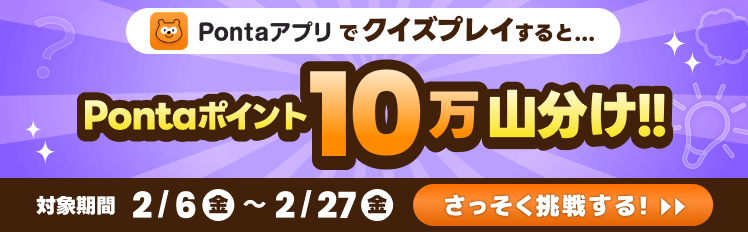 ポンタの脳トレクイズ｜インストール不要の無料クイズゲームでポイ活