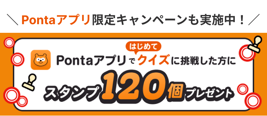 Pontaアプリ限定キャンペーン実施中！Pontaアプリではじめてクイズに挑戦した方にスタンプ120個プレゼント
