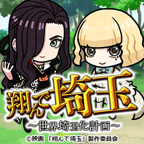 『翔んで埼玉～世界埼玉化計画～』 presents「埼玉県」クイズ！