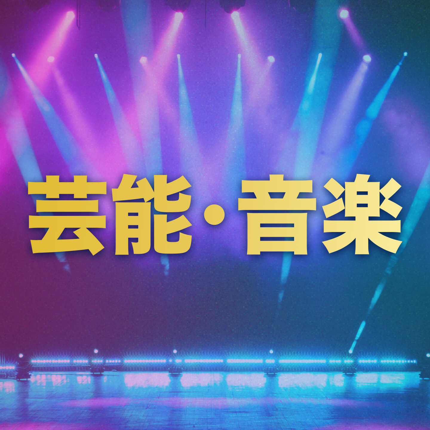 お題「芸能・音楽」