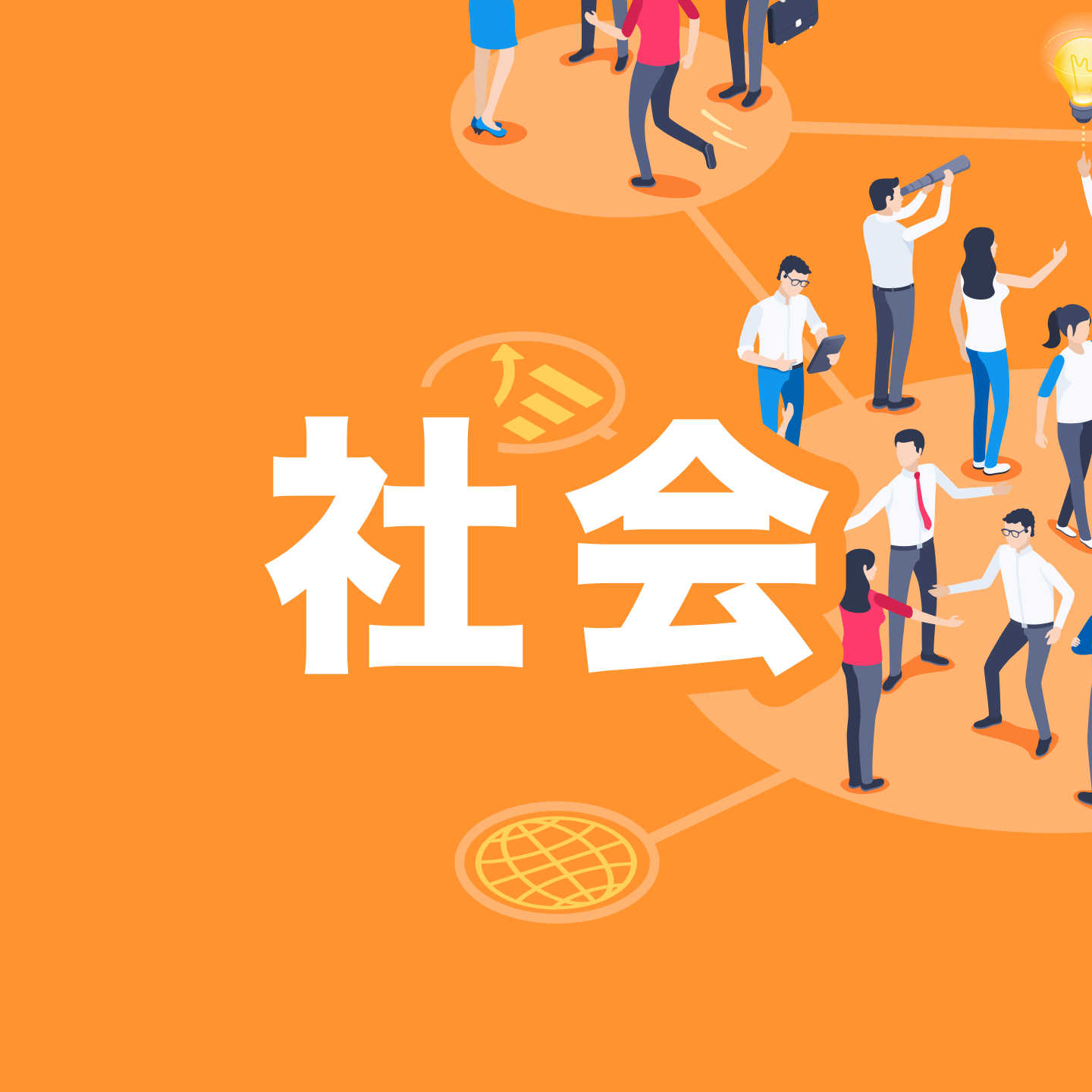 お題「社会」