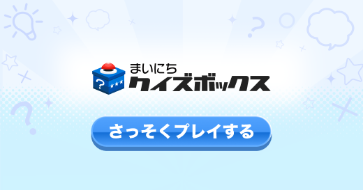 まいにちクイズボックス byGMO｜インストール不要の無料クイズゲームで