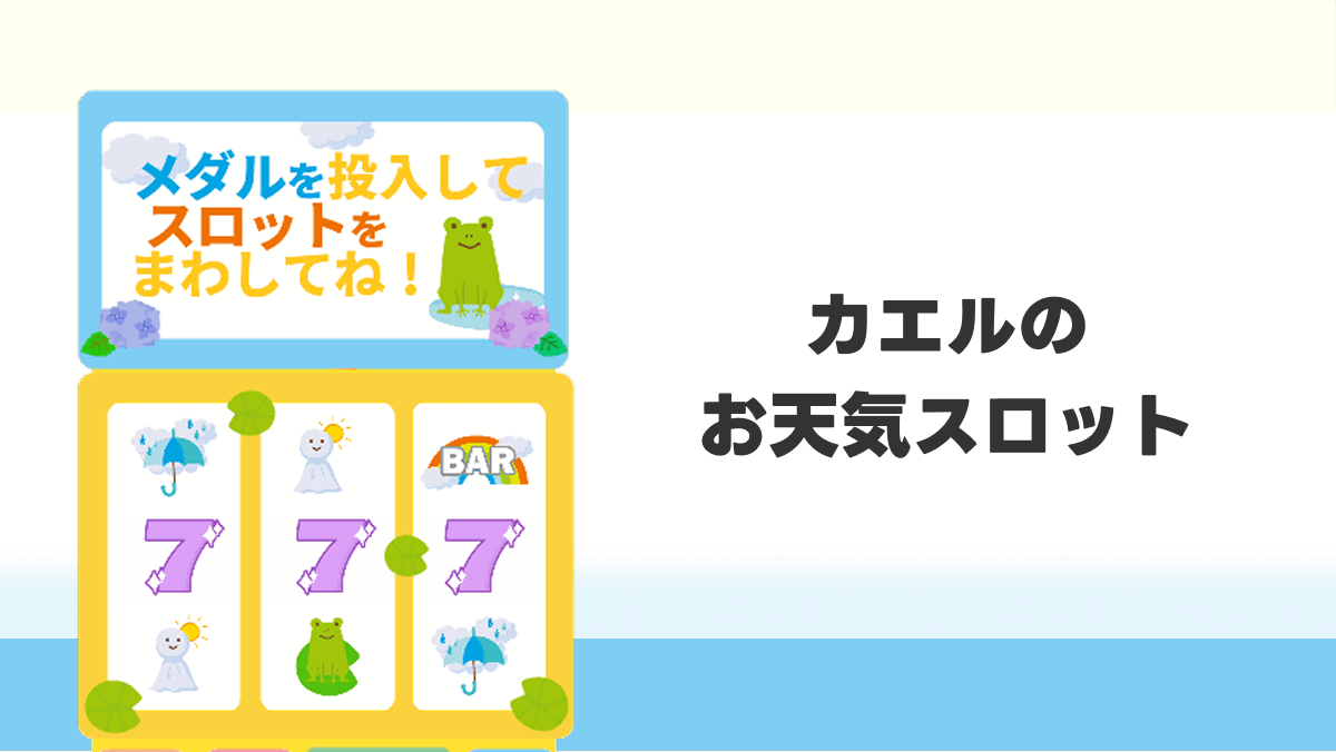 カエルのお天気スロット