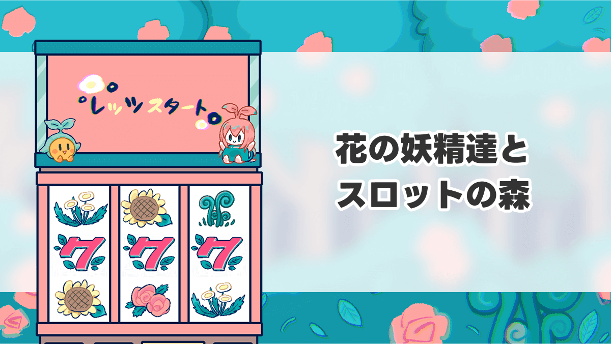 花の妖精達とスロットの森