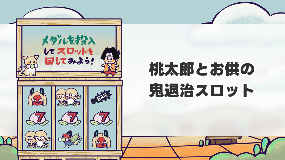 桃太郎とお供の鬼退治スロット