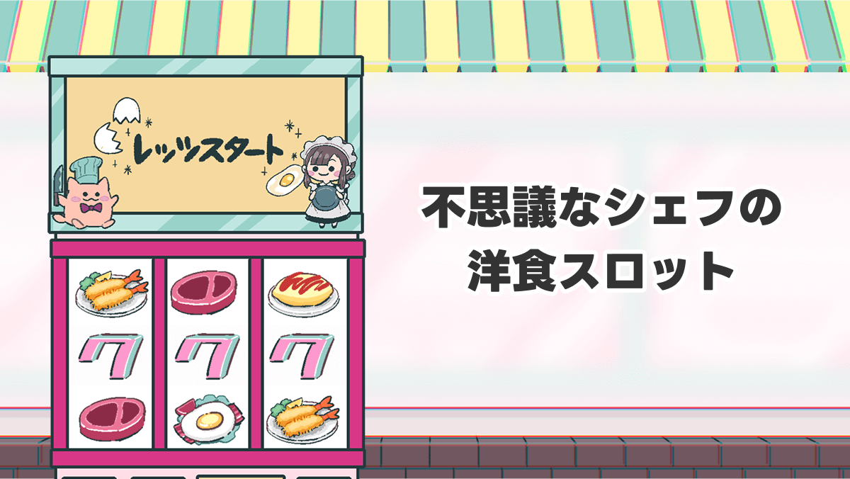 不思議なシェフの洋食スロット