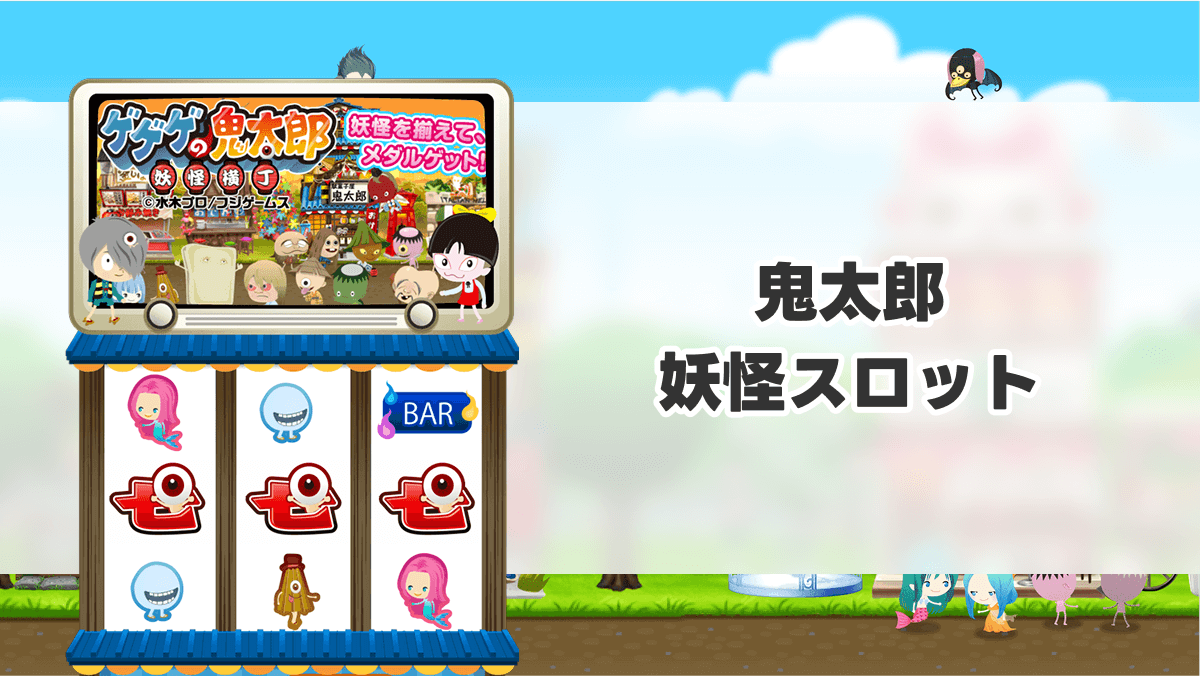 鬼太郎　妖怪スロット