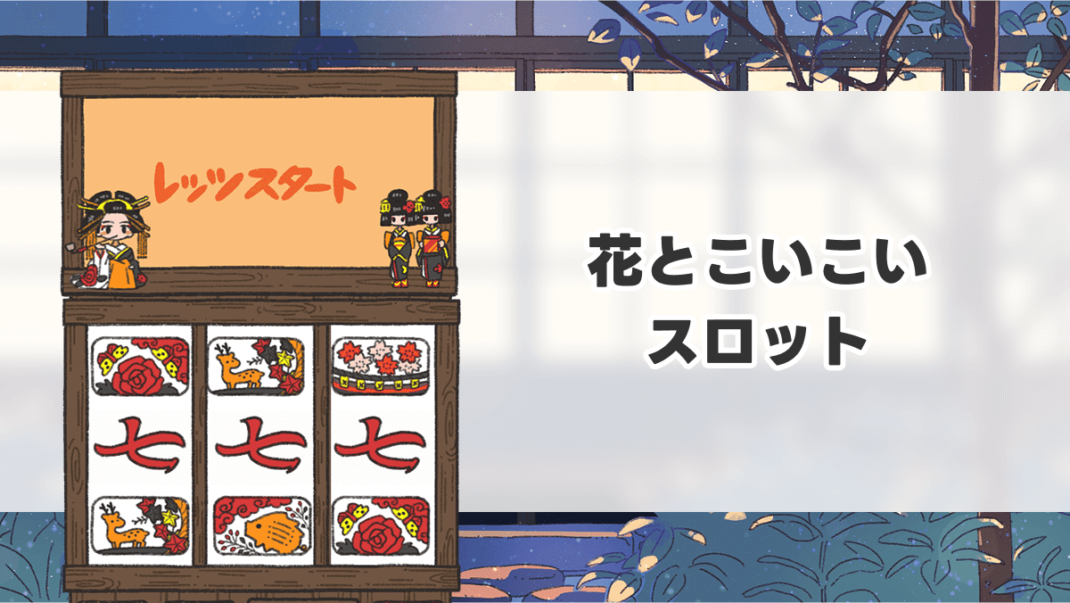 花とこいこいスロット