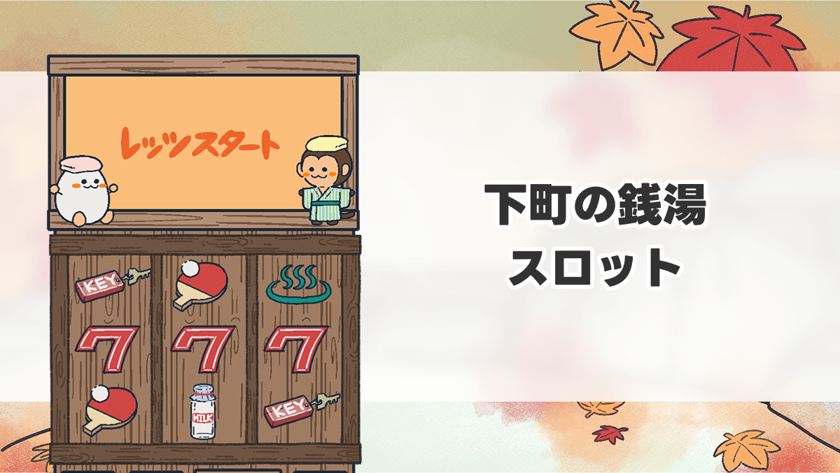 下町の銭湯スロット