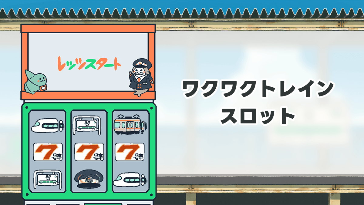 ワクワクトレインスロット