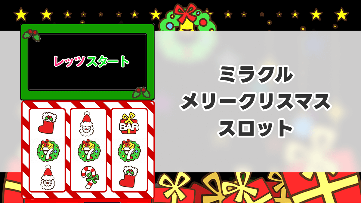 ミラクルメリークリスマススロット