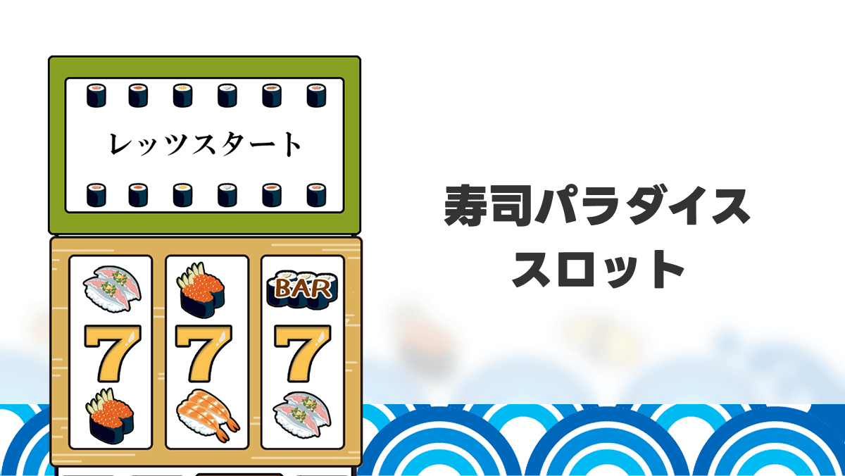 寿司パラダイススロット