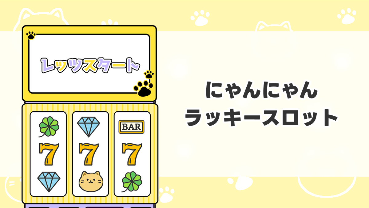 にゃんにゃんラッキースロット