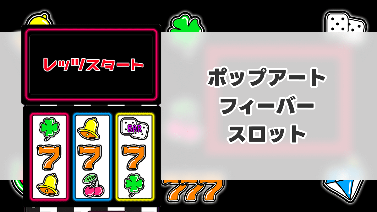 ポップアートフィーバースロット