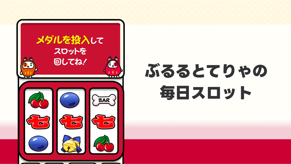 ぶるるとてりゃの毎日スロット