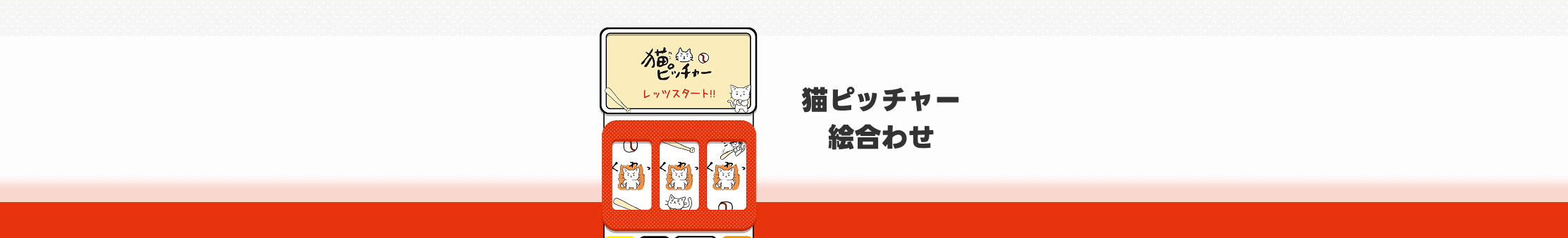 猫ピッチャー絵合わせ