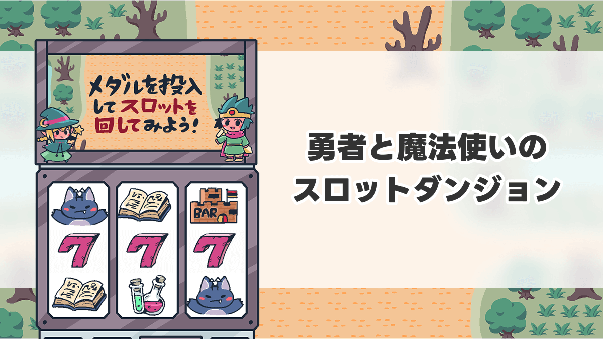 勇者と魔法使いのスロットダンジョン