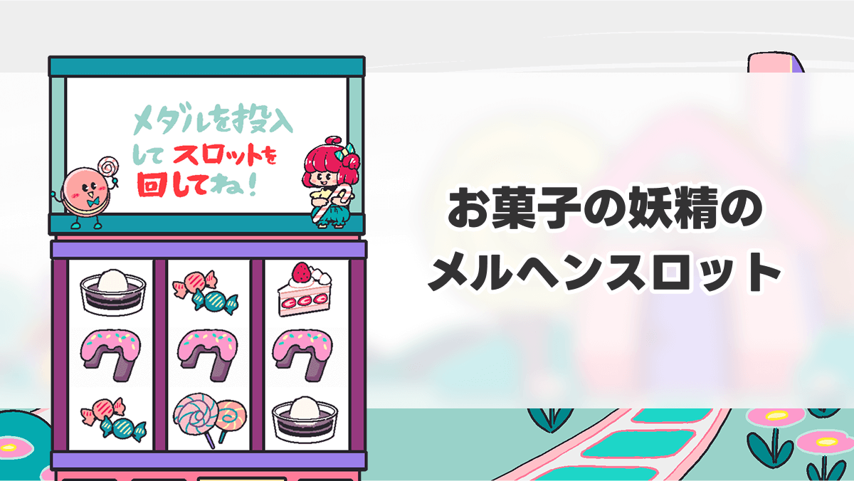 お菓子の妖精のメルヘンスロット