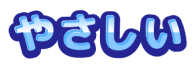 やさしい