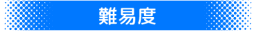 難易度